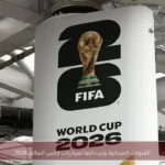 القنوات المجانية وتردداتها لمباريات كأس العالم 2026