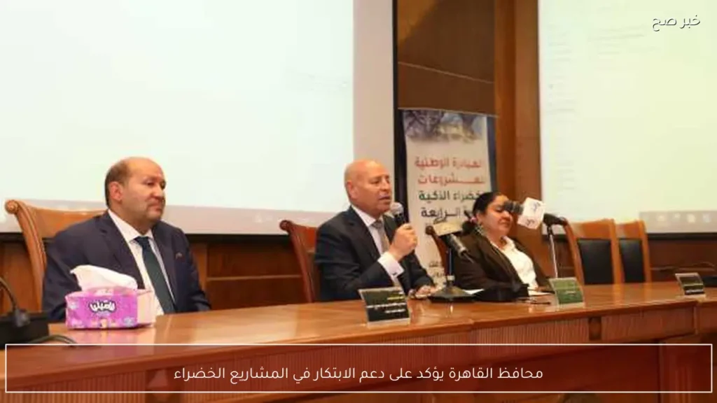 محافظ القاهرة يؤكد على دعم الابتكار في المشاريع الخضراء
