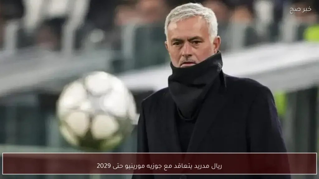 ريال مدريد يتعاقد مع جوزيه مورينيو حتى 2029
