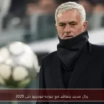 ريال مدريد يتعاقد مع جوزيه مورينيو حتى 2029