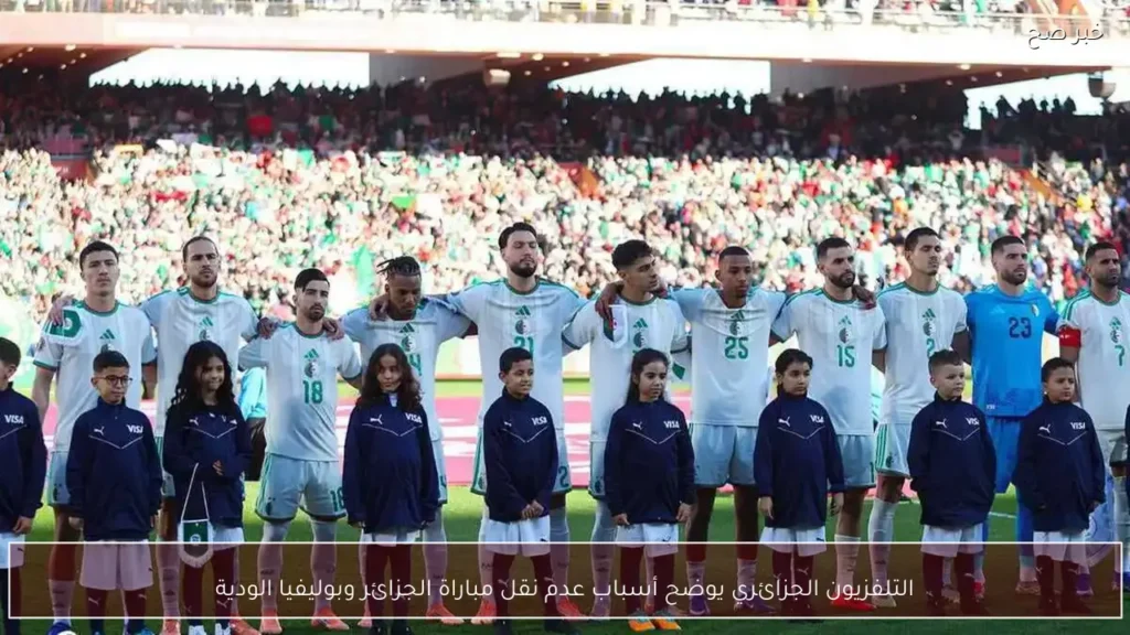 التلفزيون الجزائري يوضح أسباب عدم نقل مباراة الجزائر وبوليفيا الودية
