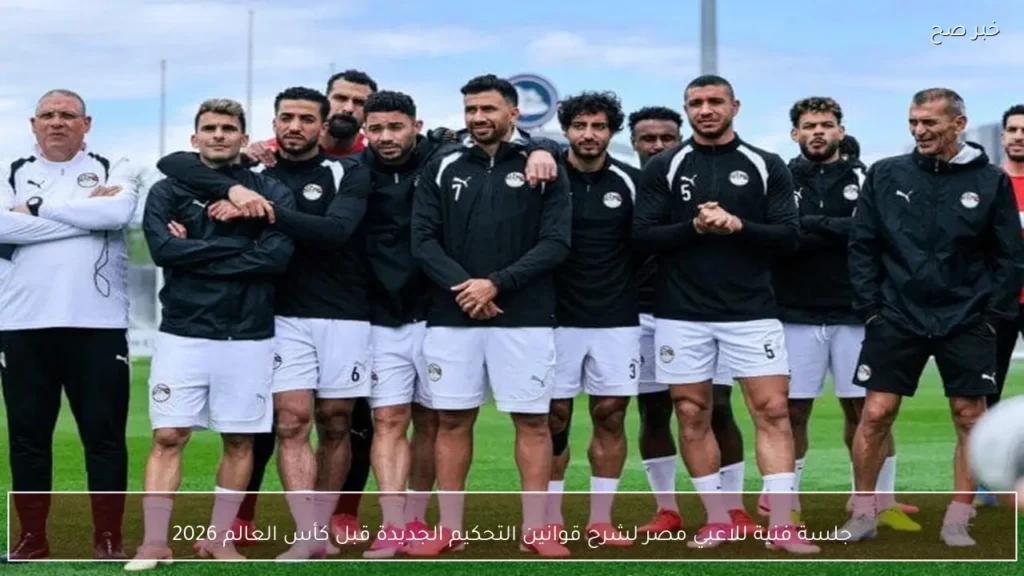 جلسة فنية للاعبي مصر لشرح قوانين التحكيم الجديدة قبل كأس العالم 2026