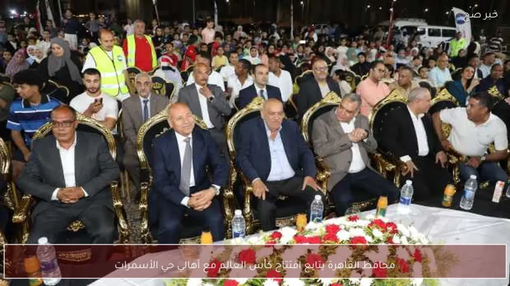 محافظ القاهرة يتابع افتتاح كأس العالم مع أهالي حي الأسمرات