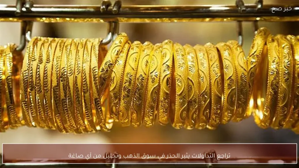 تراجع التداولات يثير الحذر في سوق الذهب وتحليل من آي صاغة