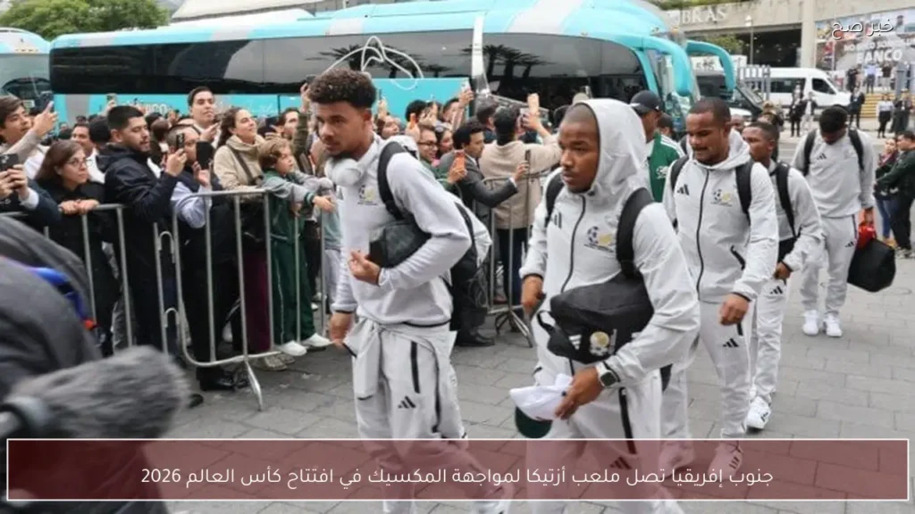 جنوب إفريقيا تصل ملعب أزتيكا لمواجهة المكسيك في افتتاح كأس العالم 2026