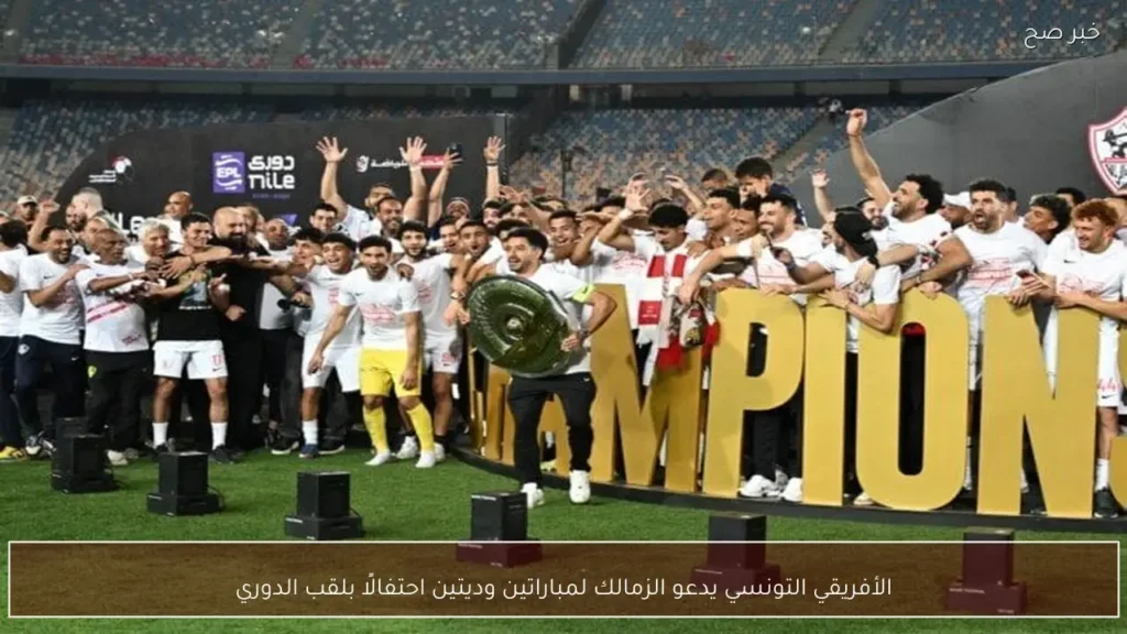 الأفريقي التونسي يدعو الزمالك لمباراتين وديتين احتفالًا بلقب الدوري