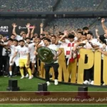الأفريقي التونسي يدعو الزمالك لمباراتين وديتين احتفالًا بلقب الدوري
