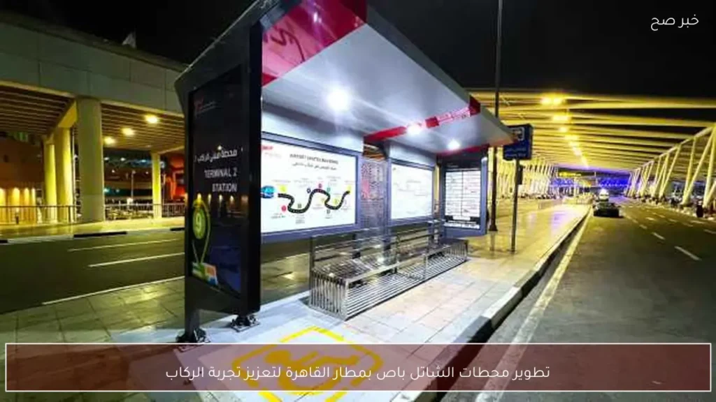 تطوير محطات الشاتل باص بمطار القاهرة لتعزيز تجربة الركاب