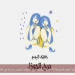 حظك اليوم الجمعة 12 يونيو لمواليد برج الجوزاء: فرص جديدة في الأفق