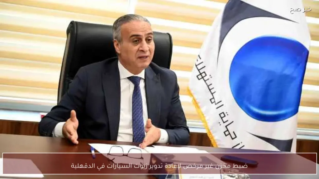 ضبط مخزن غير مرخص لإعادة تدوير زيوت السيارات في الدقهلية