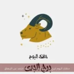 حظك اليوم لبرج الجدي الجمعة 12 يونيو: ابتعد عن الإرهاق