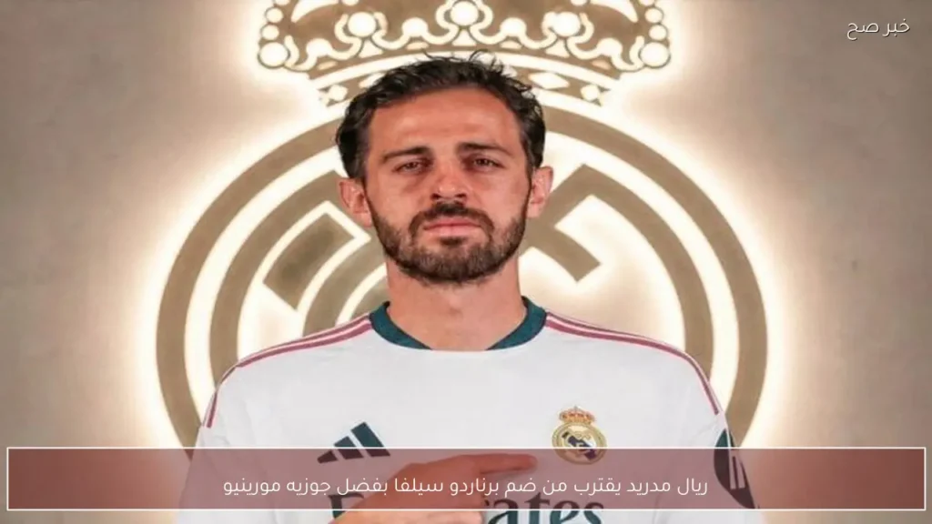 ريال مدريد يقترب من ضم برناردو سيلفا بفضل جوزيه مورينيو