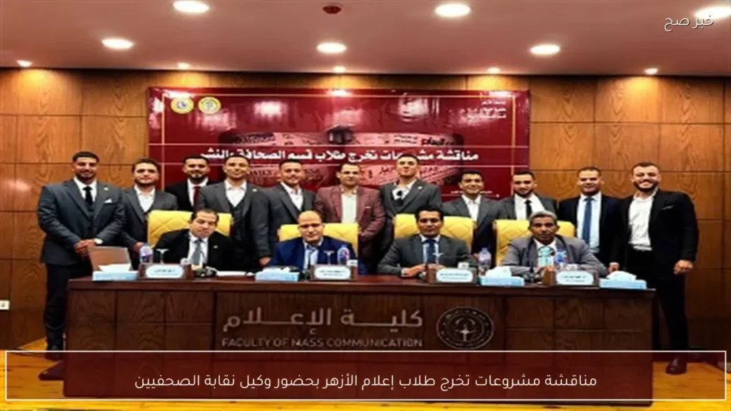 مناقشة مشروعات تخرج طلاب إعلام الأزهر بحضور وكيل نقابة الصحفيين