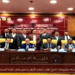 مناقشة مشروعات تخرج طلاب إعلام الأزهر بحضور وكيل نقابة الصحفيين
