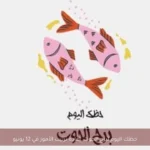حظك اليوم لبرج الحوت: إعادة ترتيب الأمور في 12 يونيو