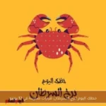 حظك اليوم لبرج السرطان: قرارات صائبة في 12 يونيو