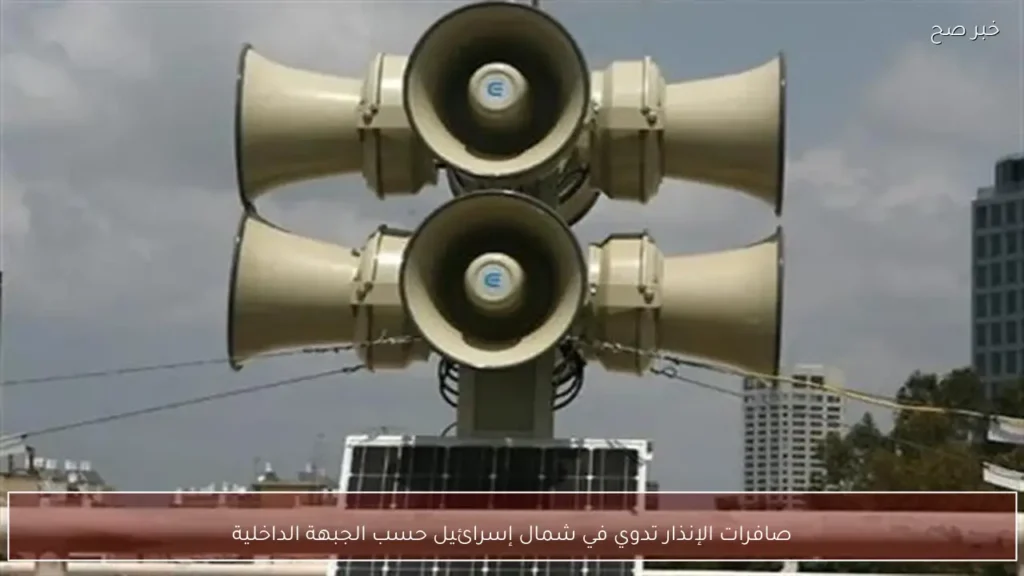 صافرات الإنذار تدوي في شمال إسرائيل حسب الجبهة الداخلية