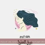 حظك اليوم الجمعة 12 يونيو لمواليد برج العذراء: وقت للاسترخاء