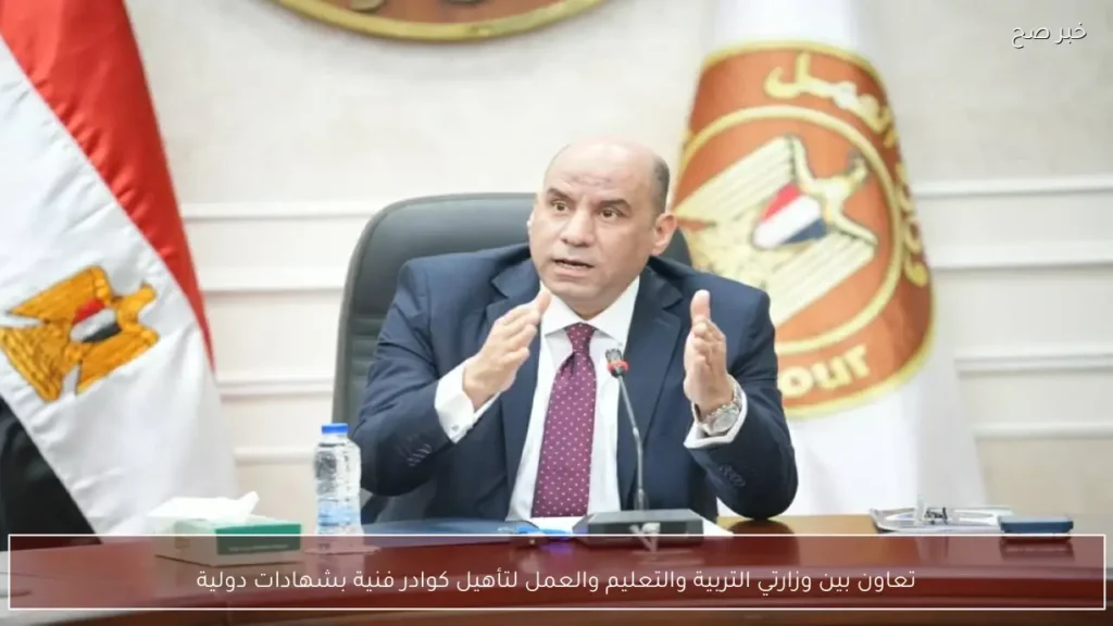 تعاون بين وزارتي التربية والتعليم والعمل لتأهيل كوادر فنية بشهادات دولية