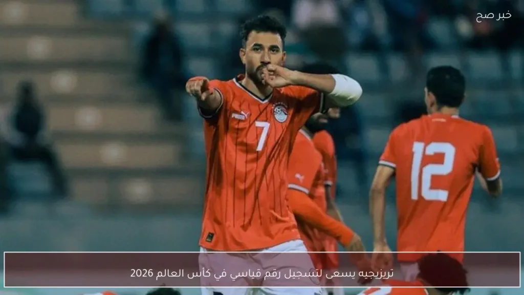 تريزيجيه يسعى لتسجيل رقم قياسي في كأس العالم 2026