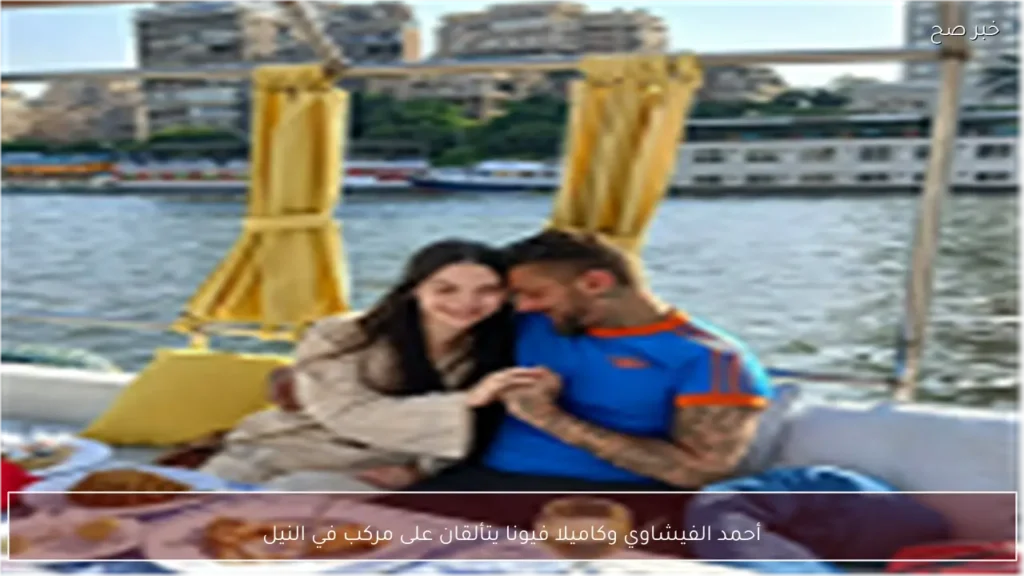 أحمد الفيشاوي وكاميلا فيونا يتألقان على مركب في النيل