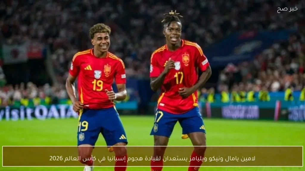 لامين يامال ونيكو ويليامز يستعدان لقيادة هجوم إسبانيا في كأس العالم 2026