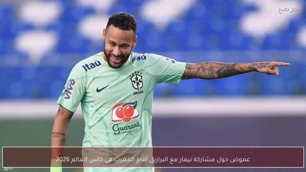 غموض حول مشاركة نيمار مع البرازيل أمام المغرب في كأس العالم 2026