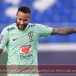 غموض حول مشاركة نيمار مع البرازيل أمام المغرب في كأس العالم 2026
