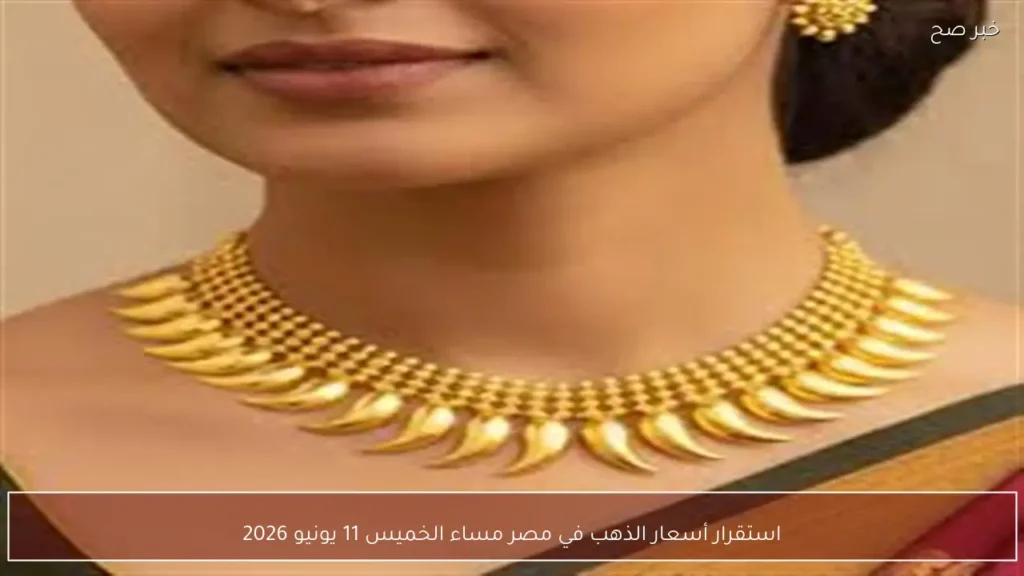استقرار أسعار الذهب في مصر مساء الخميس 11 يونيو 2026