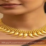 استقرار أسعار الذهب في مصر مساء الخميس 11 يونيو 2026