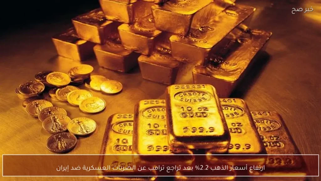 ارتفاع أسعار الذهب 2.2% بعد تراجع ترامب عن الضربات العسكرية ضد إيران