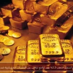 ارتفاع أسعار الذهب 2.2% بعد تراجع ترامب عن الضربات العسكرية ضد إيران