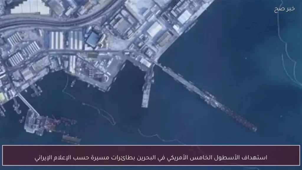 استهداف الأسطول الخامس الأمريكي في البحرين بطائرات مسيرة حسب الإعلام الإيراني