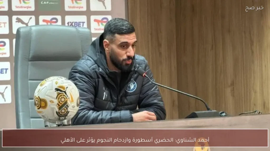 أحمد الشناوي: الحضري أسطورة وازدحام النجوم يؤثر على الأهلي