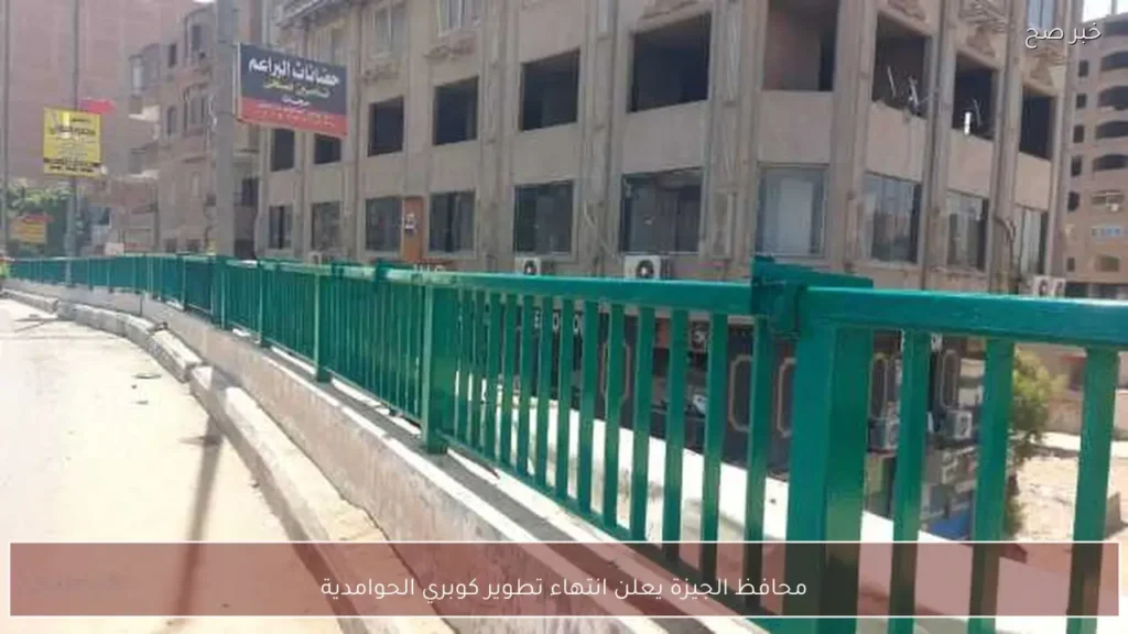 محافظ الجيزة يعلن انتهاء تطوير كوبري الحوامدية