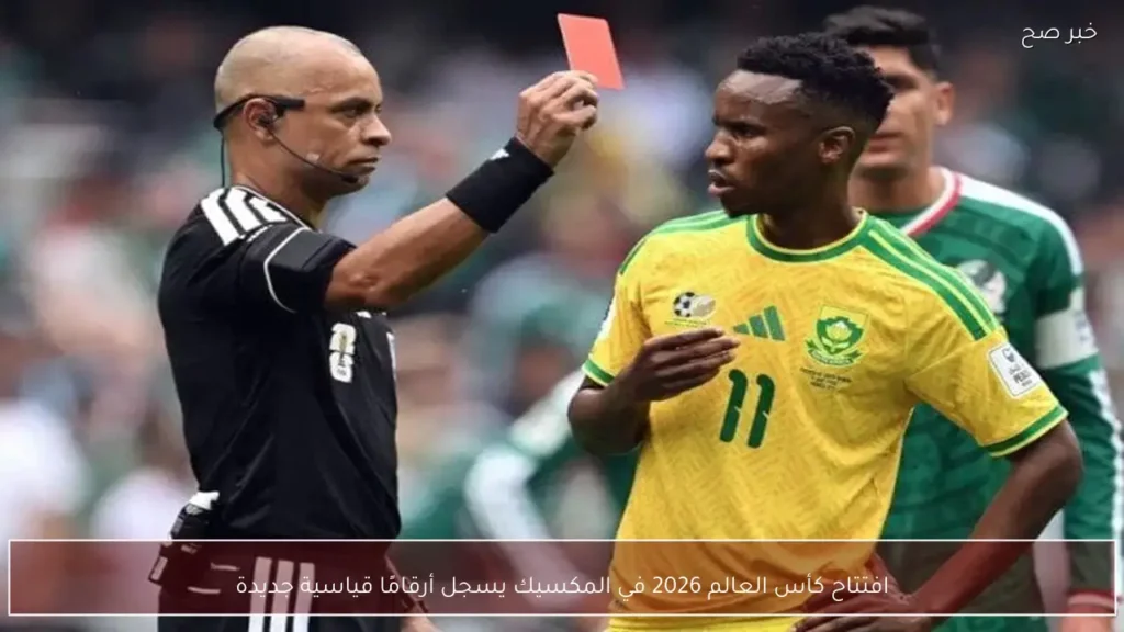 افتتاح كأس العالم 2026 في المكسيك يسجل أرقامًا قياسية جديدة