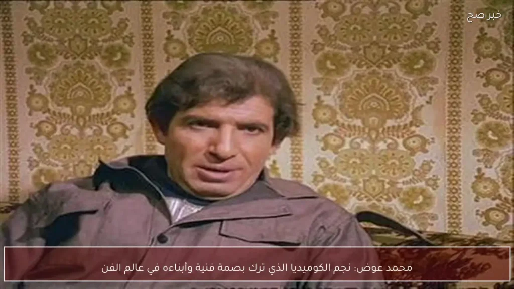 محمد عوض: نجم الكوميديا الذي ترك بصمة فنية وأبناءه في عالم الفن