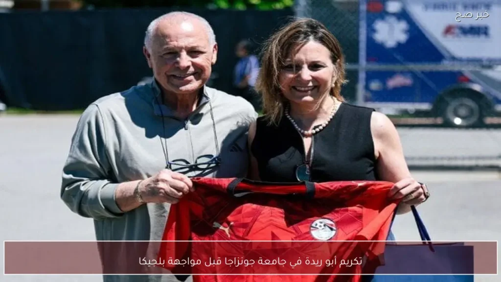 تكريم أبو ريدة في جامعة جونزاجا قبل مواجهة بلجيكا