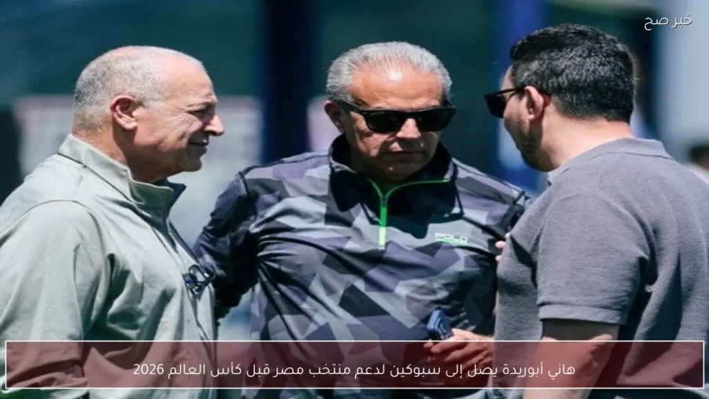 هاني أبوريدة يصل إلى سبوكين لدعم منتخب مصر قبل كأس العالم 2026