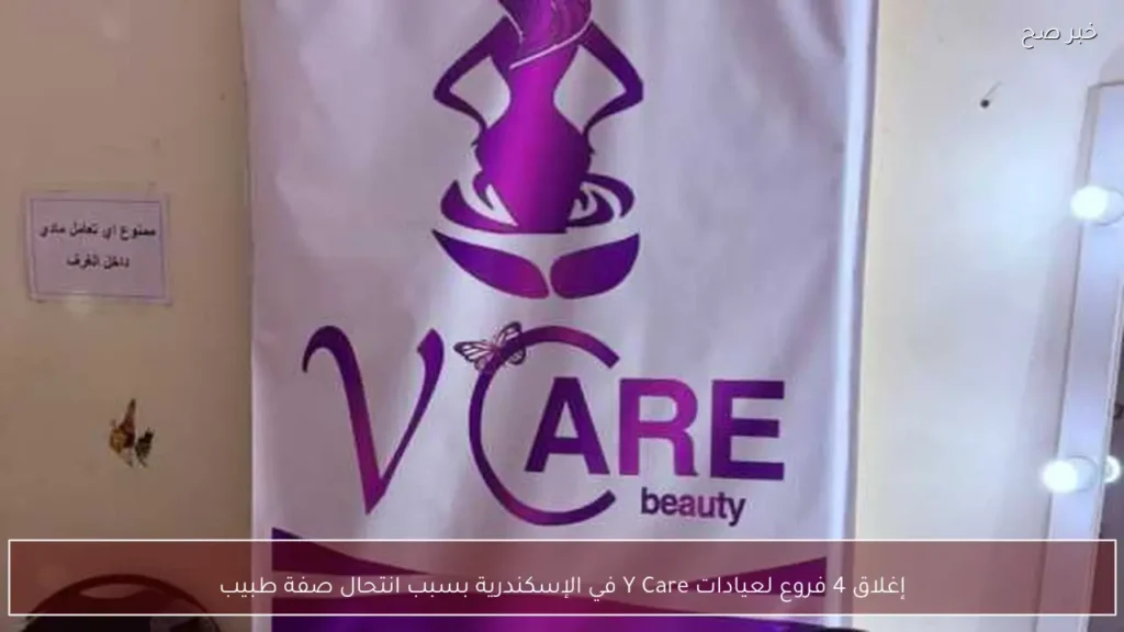 إغلاق 4 فروع لعيادات Y Care في الإسكندرية بسبب انتحال صفة طبيب