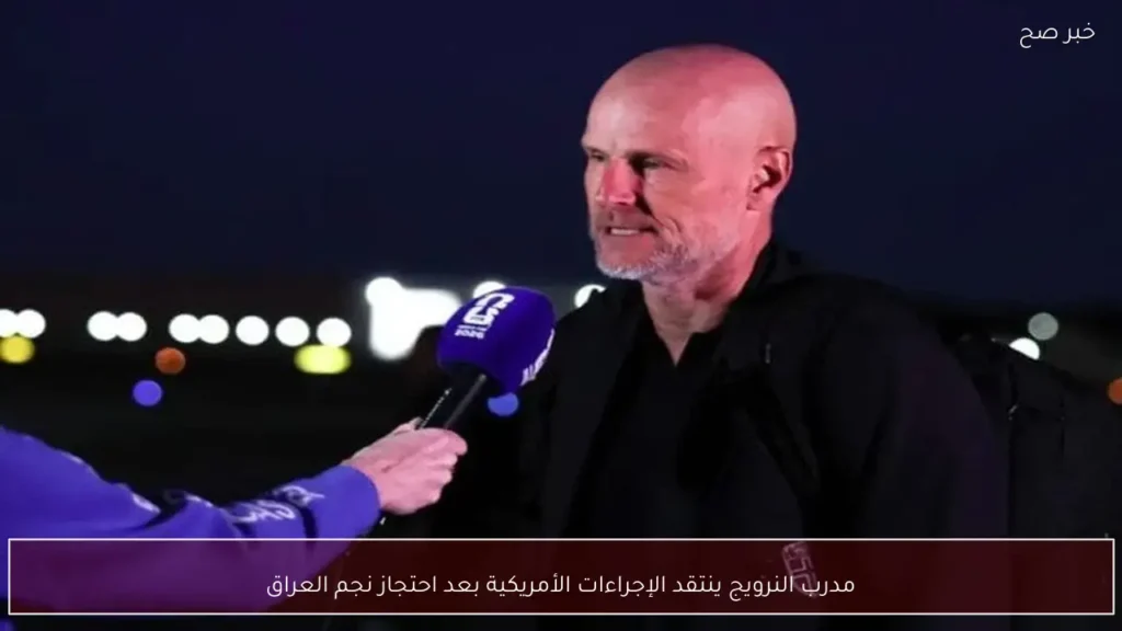 مدرب النرويج ينتقد الإجراءات الأمريكية بعد احتجاز نجم العراق