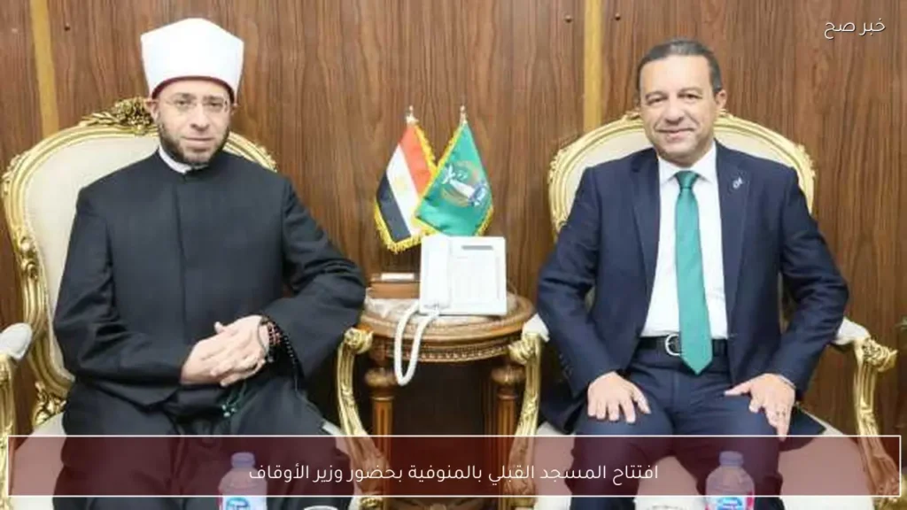 افتتاح المسجد القبلي بالمنوفية بحضور وزير الأوقاف