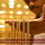 أسعار الذهب في مصر اليوم 12 يونيو 2026: عيار 21 يسجل 6425 جنيهًا