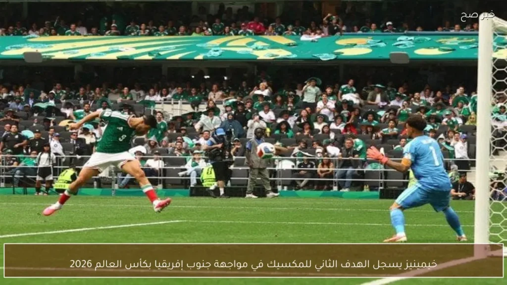 خيمينيز يسجل الهدف الثاني للمكسيك في مواجهة جنوب إفريقيا بكأس العالم 2026