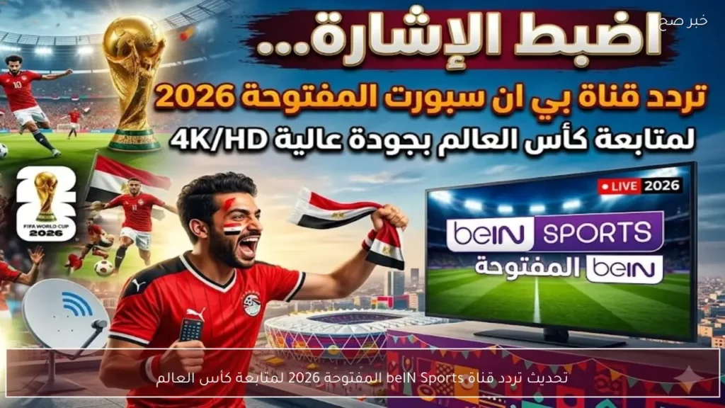 تحديث تردد قناة beIN Sports المفتوحة 2026 لمتابعة كأس العالم