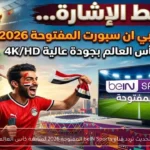 تحديث تردد قناة beIN Sports المفتوحة 2026 لمتابعة كأس العالم