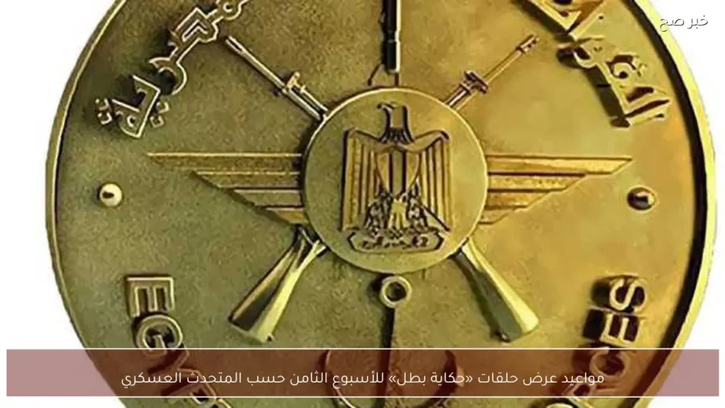 مواعيد عرض حلقات «حكاية بطل» للأسبوع الثامن حسب المتحدث العسكري