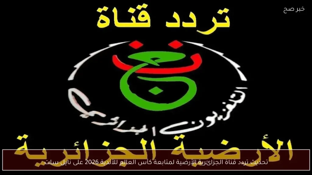 تحديث تردد قناة الجزائرية الأرضية لمتابعة كأس العالم للأندية 2026 على نايل سات