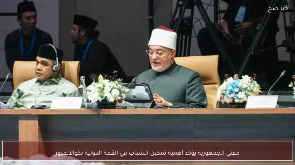 مفتي الجمهورية يؤكد أهمية تمكين الشباب في القمة الدولية بكوالالمبور