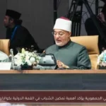 مفتي الجمهورية يؤكد أهمية تمكين الشباب في القمة الدولية بكوالالمبور